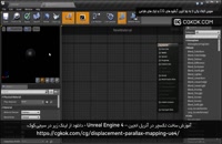 آموزش ساخت تکسچر در آنریل انجین – Unreal Engine 4