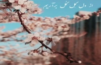 ویدیو شاد فصل بهار و عید نوروز