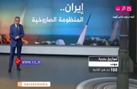 بررسی قدرت اژدر‌ها و موشک‌های ایرانی در شبکه عربی