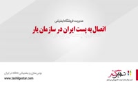 اتصال به پست ایران در سازمان یار نسخه ۱۴