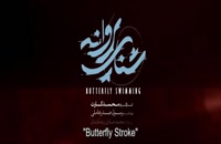 تریلر فیلم ایرانی شنای پروانه Butterfly Stroke 2020