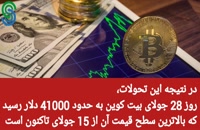 گزارش بازار های ارز دیجیتال- جمعه 8 مرداد 1400