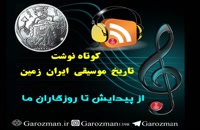 آموزش تئوری موسیقی ایران در تاریخ موسیقی ایران