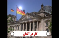 کار در آلمان | سفیران ایرانیان