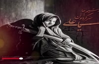 دانلود کلیپ غمگین شب بیست و سوم ماه رمضان