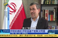 نظر احمدی نژاد درباره رابطه ایران و آمریکا در گفتگو با یک شبکه چینی