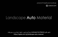 دانلود پلاگین Landscape Auto Material برای آنریل انجین
