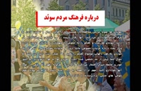 فرهنگ مردم سوئد | فرهنگ آداب و رسوم مردم سوئد با سفیران ایرانیان