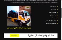 وب سایت امداد خودرو اشتهارد  - خودروبر ابراهیمی
