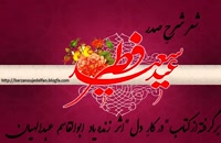 دانلود کلیپ شاد تبریک عید فطر 1400