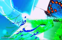 دانلود کلیپ زیبا جدید تبریک عید فطر1400