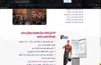 مرکز تعمیر یخچال پارس در تبریز