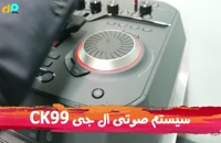 سیستم صوتی ال جی  مدل CK99