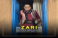 آهنگ جدید محسن میرزازاده زری | Mohsen Mirzazadeh