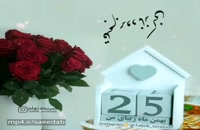 دانلود کلیپ تبریک تولد شاد 25 بهمن