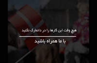 هیچ وقت این کارها را در دانمارک نکنید | سفیران ایرانیان