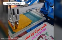 دستگاه چاپ سیلک ◼ استفاده از قطعات با کیفیت بالا ◼ ارسال رایگان ⚡ nvsanat.ir ⚡