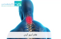 علائم و شیوه های درمان آرتروز گردن