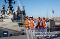 بزرگترین رزمایش مشترک دریایی ایران