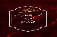 ویدیو شب هشتم محرم و شهادت حضرت علی اکبر