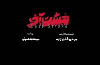 تریلر فیلم ایرانی مشت آخر  Moshte Akhar 1398