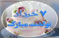 دانلود کلیپ تولد 7 خرداد