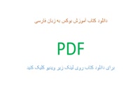 دانلود کتاب آموزش بوکس فارسی