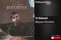 آهنگ تو نباشی میثم ابراهیمی