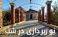 1200 متر باغ ویلای مشجر با نامه ی جهاد و سندتکبرگ در شهریار