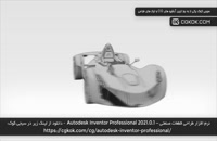 نرم افزار طراحی قطعات صنعتی – Autodesk Inventor Professional 2021.0.1