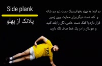 Side plank_پلانک از پهلو
