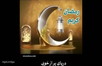 دانلود کلیپ زیبا ماه رمضان نزدیکه