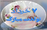 دانلود کلیپ تولد 7 خرداد ماهی