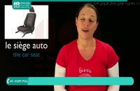 یادگیری کلمات مربوط به خودرو به فرانسوی