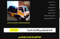 وب سایت امداد خودرو فردیس - خودروبر ابراهیمی