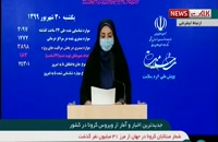 آخرین اخبار کرونا در ایران - 99/6/30