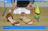 آموزش کفش چرم- ساخت الگوی اسان صندل