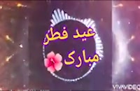 دانلود کلیپ تبریک عید فطر 1400