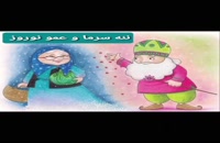 دانلود کلیپ عید نوروز کودکانه