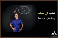 آموزش بورس در شیراز | موسسه آوای مشاهیر | فعالان بازار سرمایه