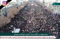 جمعیت بی‌ انتهای تشییع‌ کنندگان در مشهد