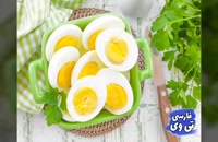 با خوردن یک تخم مرغ، چه اتفاقاتی در بدن شما می افتد؟