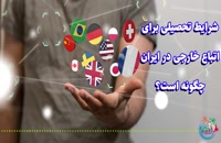 شرایط تحصیلی برای اتباع خارجی در ایران چگونه است؟