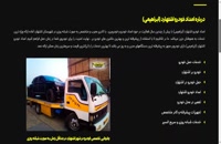 وب سایت شماره تلفن امداد خودرو اشتهارد - خودروبر ابراهیمی
