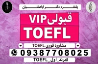 بسته کامل آموزش آزمون زبان TOEFL