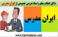 دلایل انتخاب استاد و معلم خصوصی از سایت ایران مدرس www.IranModares.com