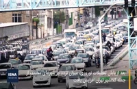وضعیت تردد در آستانه اردیبهشت ماه - تهران