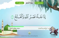Aprender el Corán: Sura 110 AnNasr (La Victoria) - تعلیم قراءه سوره النصر #SheijQomi
