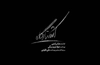 تریلر فیلم ایرانی کشتارگاه Koshtargaah1398
