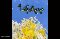 دانلود کلیپ زیبا تبریک عید سعید فطر